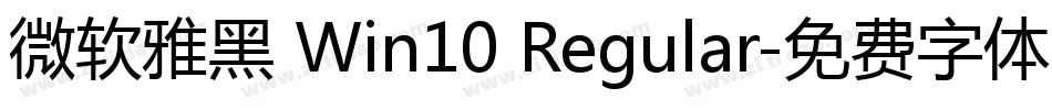微软雅黑 Win10 Regular字体转换